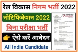 रेल विकास निगम भर्ती 2022