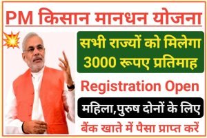 PM Kisan Mandhan Yojana 2022