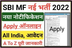 SBI MF Recruitment Apply Online 2022