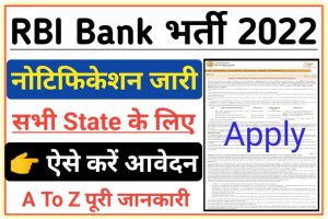 RBI Recruitment 2022 Notification Out