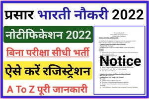 Prasar Bharati Recruitment New Apply 2022
