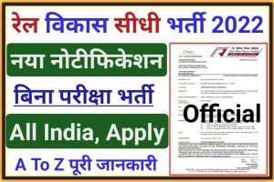 रेल विकास निगम सीधी भर्ती 2022