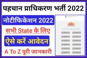 भारतीय विशिष्ट पहचान प्राधिकरण भर्ती 2022