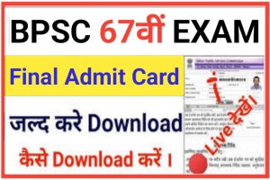 BPSC 67th Admit Card Download Link 2022 