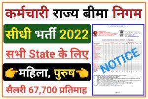 कर्मचारी राज्य बीमा निगम सीधी भर्ती 2022