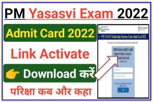 PM Yasasvi Yojna Exam Admit Card Download 2022