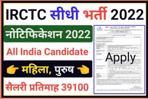 IRCTC Recruitment Notice 2022 Apply