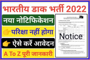 India Post Recruitment 2022 Notification