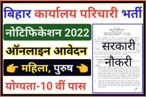 Bihar Karyalay Parichari Recruitment 2022