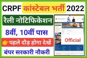 CRPF Constable GD PST 2022