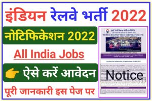Indian Railway Recruitment 2022 Notification