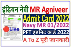 Indian Navy Agniveer MR Admit Card Download 2022