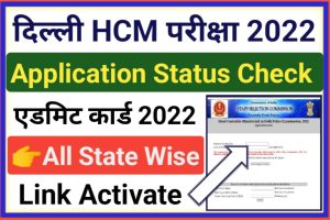 Delhi Police Head Constable Application Status Check 2022