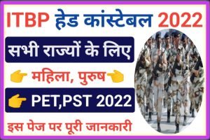 ITBP Head Constable PST PET 2022