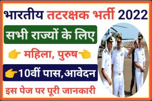 Indian Coast Guard Recruitment 2022 All India