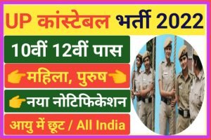 UP Police Constable Recruitment 2022