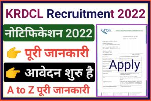 KRDCL Recruitment 2022