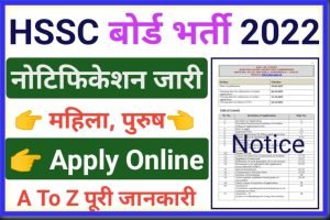 HSSC Recruitment 2022