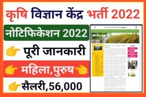 Krishi Vigyan Kendra Recruitment 2022 