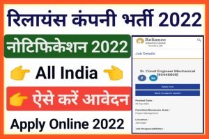 Reliance Company Jobs 2022