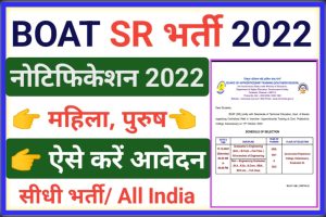 BOAT SR Recruitment 2022