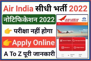 Air India Airport Recruitment 2022