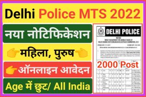 Delhi Police MTS Recruitment 2022
