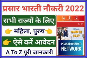 Prasar Bharati Job Recruitment 2022
