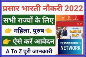 Prasar Bharati Job Recruitment 2022