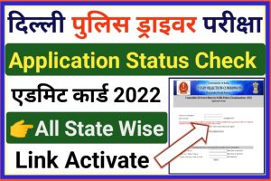 Delhi Police Driver Application Status Check 2022
