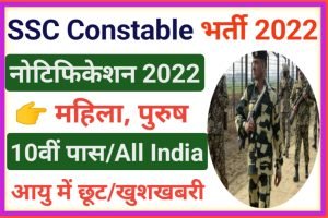 SSC Constable (GD) Recruitment 2022