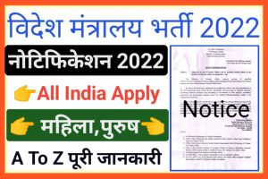 Ministry Of External Affairs Recruitment 2022