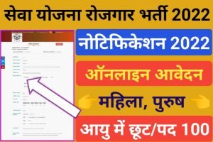 UP Sewayojan Rojgar Recruitment 2022