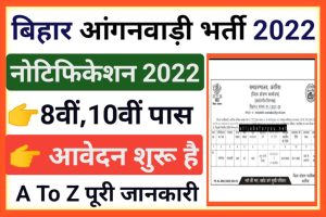 Bihar Anganwadi Recruitment 2022