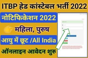 ITBP Head Constable Recruitment Online 2022