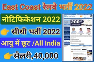 East Coast Railway Recruitment 2022