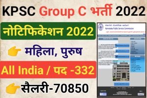 KPSC Group C Recruitment 2022