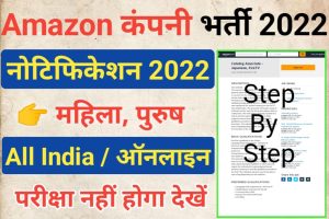 Amazon India Recruitment 2022