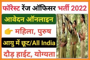 Forest Range Officer Recruitment 2022