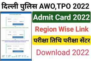 Delhi Police AWO TPO Admit Card 2022 Out