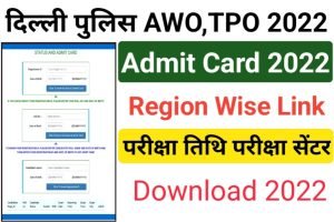 Delhi Police AWO TPO Admit Card 2022 Out