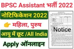 BPSC Assistant Architect Recruitment 2022