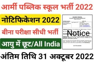 Army Public School Recruitment 2022