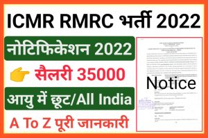 ICMR RMRC Recruitment 2022