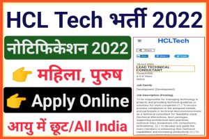 HCL Tech Recruitment 2022 
