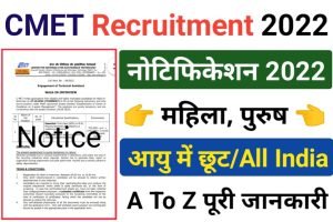 CMET Recruitment 2022