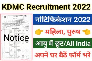 KMDC Recruitment 2022