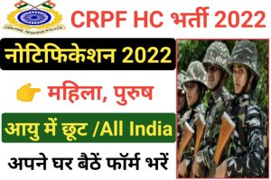 CRPF HC GD Recruitment 2022