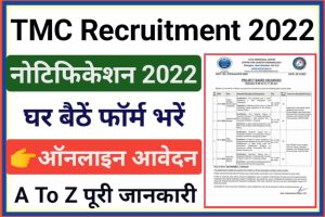 TMC Vacancy 2022