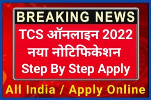 TCS Developer Vacancy 2022